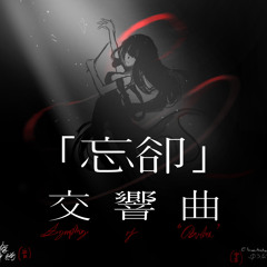 Sai Shinki x Jienyo —「忘卻」交響曲 Symphony of 'Oblivion'