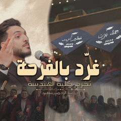 غرد بالفرحة _ النسخة الرسمية _ تخرج كلية الهندسة