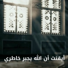 أنشودة - ايقنت أن الله يجبر خاطري - إيهاب حاتم