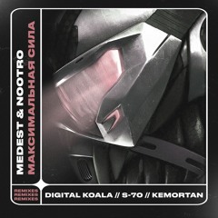Medest, nootro - Максимальная cила (Kemortan Remix)