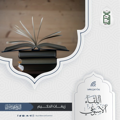 زيغات الحكيم