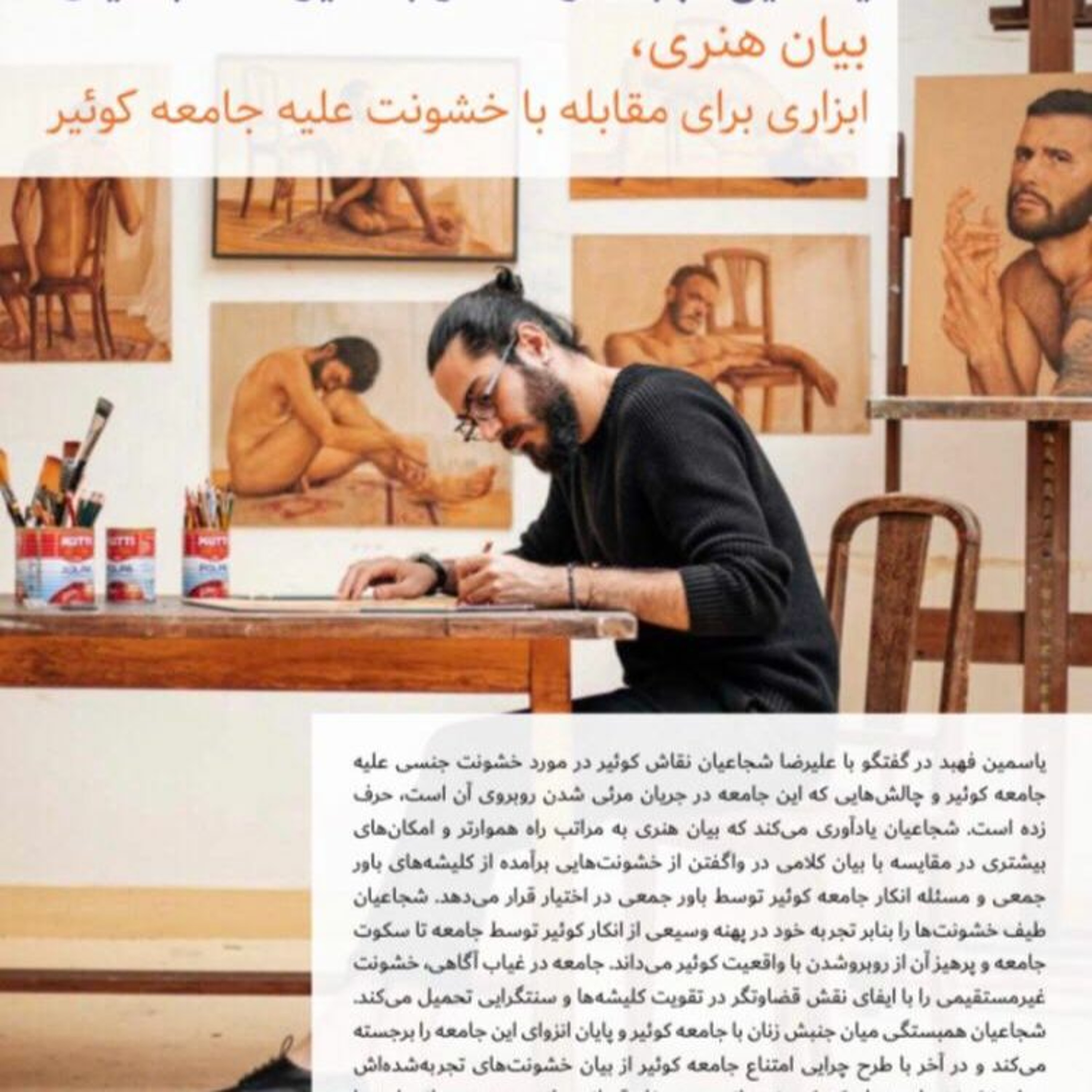 گفتگو یاسمین فهبد و علیرضا شجاعیان