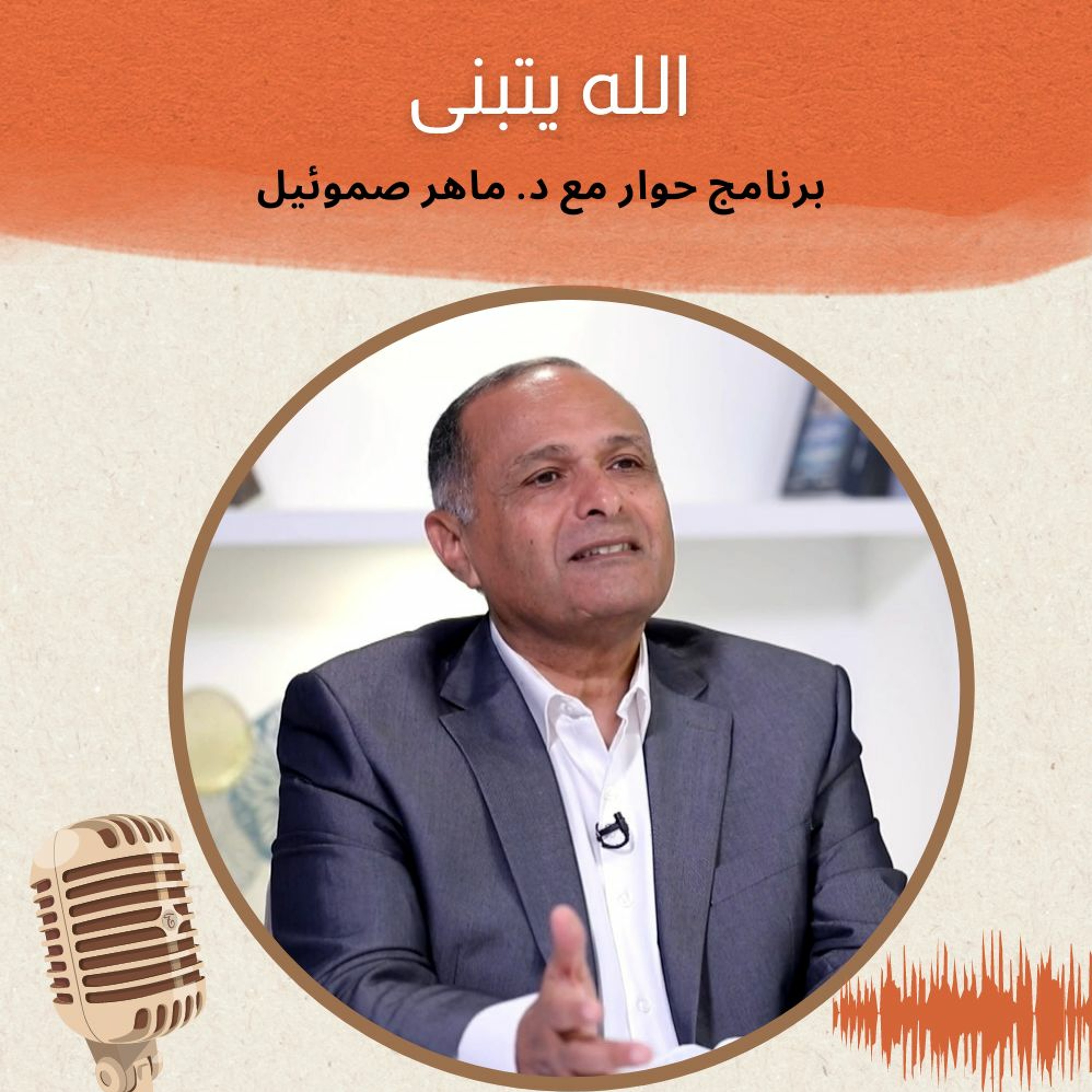الله يسكن | برنامج حوار مع د. ماهر صموئيل | حلقة (9) episode artwork