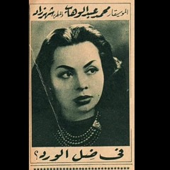 ‎⁨شهرزاد - في ظل الورد | لحن محمد عبد الوهاب ⁩