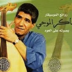 شاكر الموجي - الحب شاطر