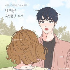 내 마음이 움찔했던 순간 (취향저격 그녀 X 규현)- 규현(KYUHYUN)