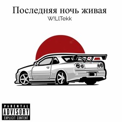 Последняя ночь живая
