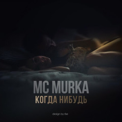 MC MURKA - Когда нибудь