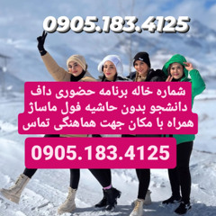 شماره خاله شیراز 0905.183.4125