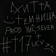 темница (prod. yui;seven + ucv)