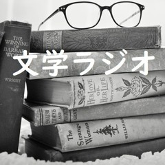文学ラジオかくしゃべ第４回  遠野遥式遊園地！？ 最新作『教育』レビュー！