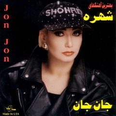 Shohreh - Mar Mar | شهره - مرمر