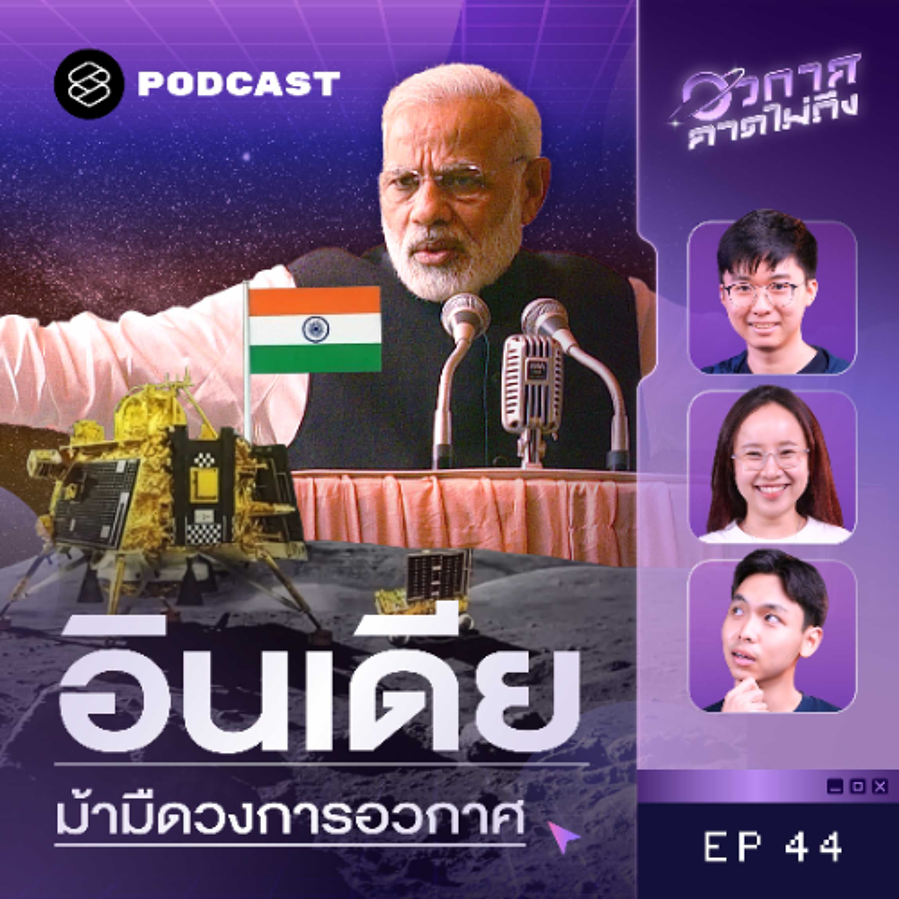 อวกาศคาดไม่ถึง EP.44  เจาะลึกวงการอวกาศอินเดีย มาแบบเงียบๆ งบน้อย แต่ก็ไม่แพ้ใคร
