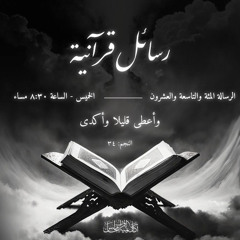 رسائل قرآنية | الرسالة المئة و التاسعة و العشرون | وَأَعۡطَىٰ قَلِیلࣰا وَأَكۡدَىٰۤ