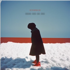 Winter Came Too Fast - Erik Peers and Juniper Vale