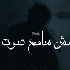 Flash_X  X  Manger - Msh Sama Sot | فلاش مش سامع صوت