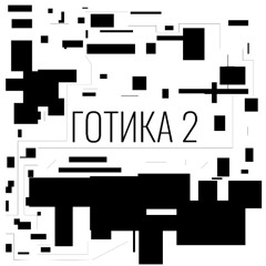 ГОТИКА 2