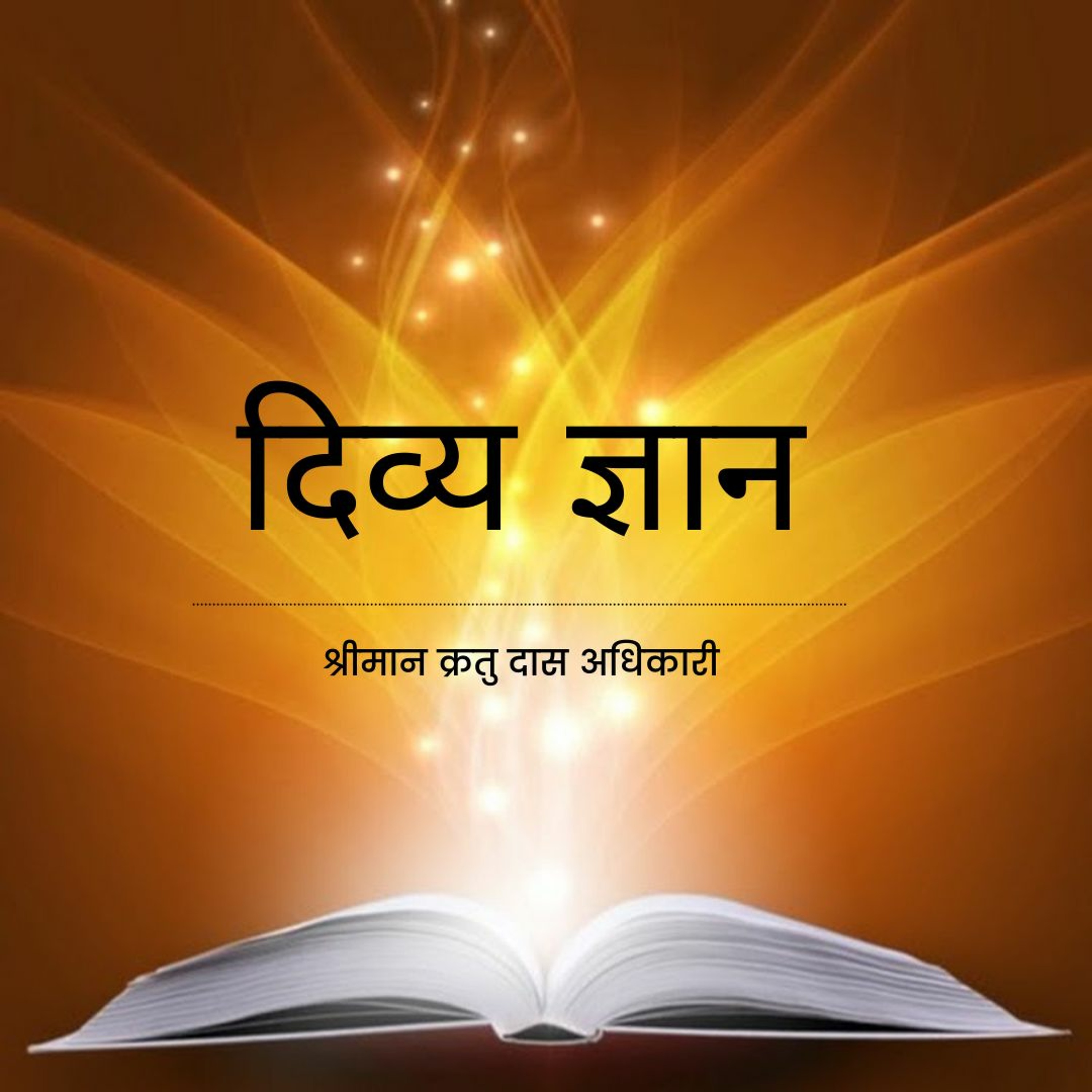 Shriman Kratu Das Adhikari