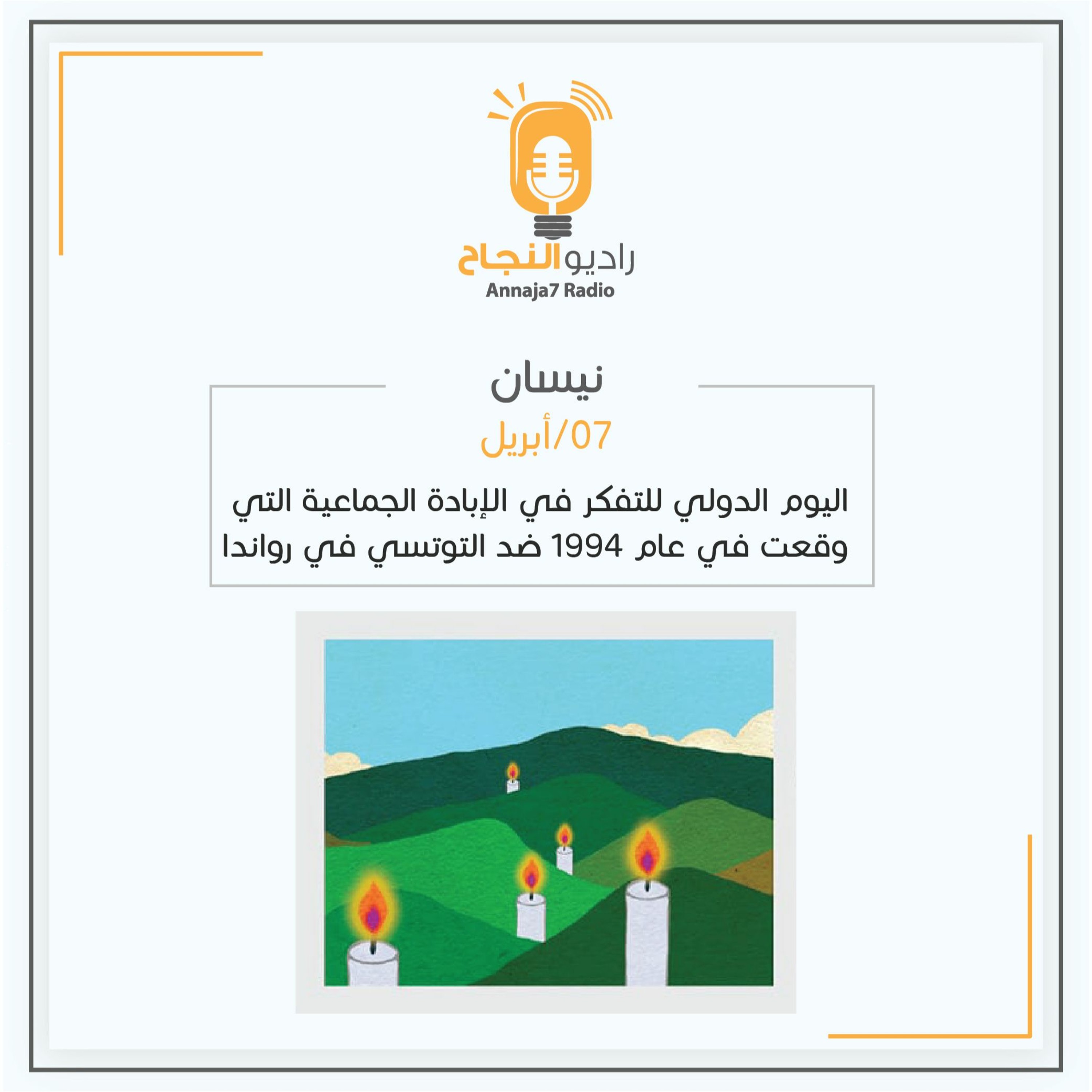اليوم الدولي للتفكّر في الإبادة الجماعية التي وقعت في عام 1994 ضد التوتسي في رواندا episode artwork