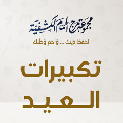 تكبيرات العيد