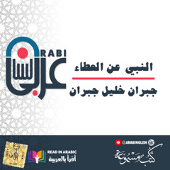 جبران خليل جبران  النبي  عن العطاء بصوت نزار طه حاج أحمد