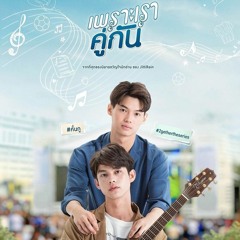 Terperangkap Denganmu (ติดกับ - Max Jenmana) OST. 2gether Indo Cover