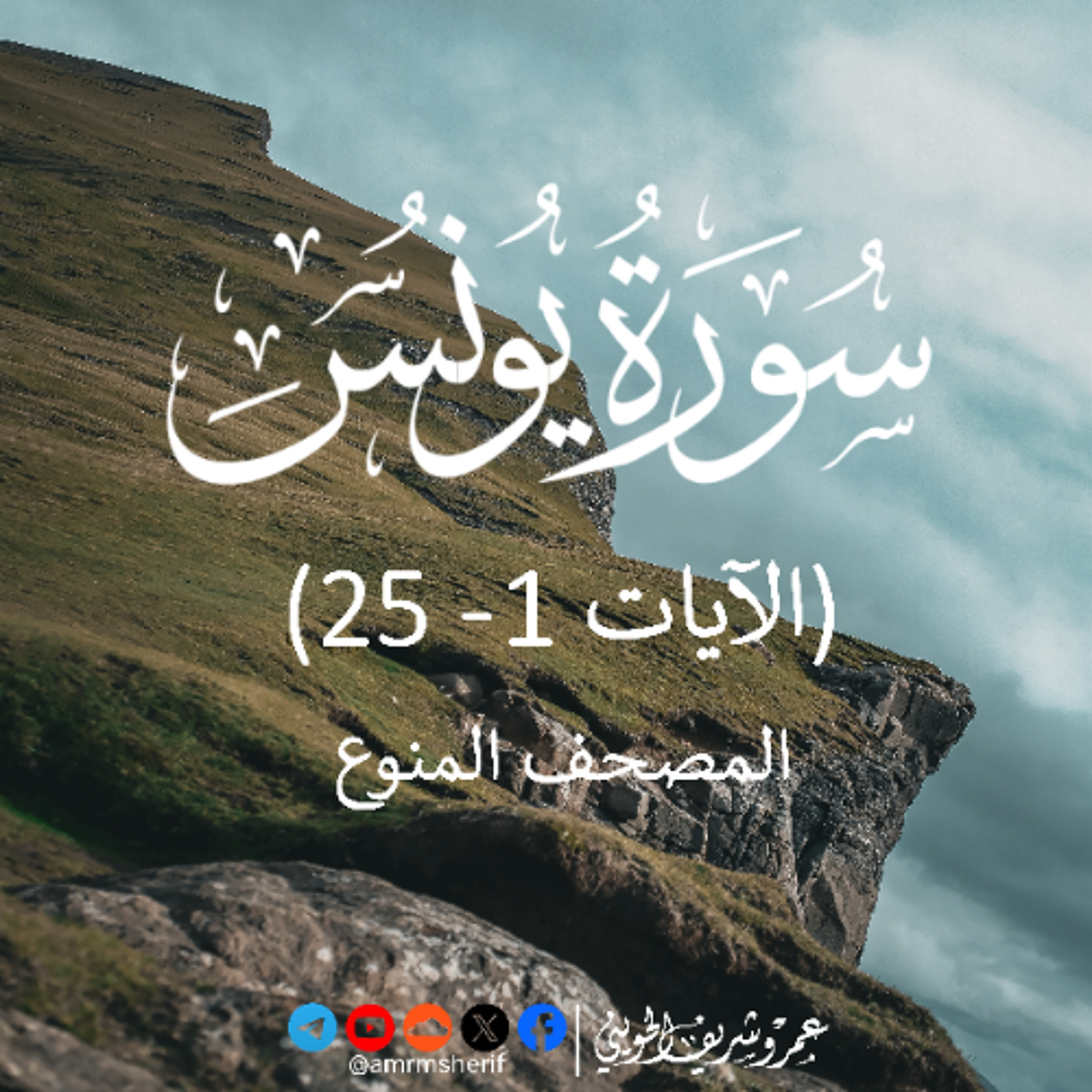 سورة يونس 1 - 25 | تسجيل خاص | عمرو شريف الحويني episode artwork