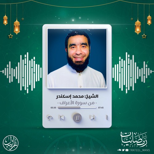 من سورة الأعراف | الشيخ محمد إسكندر | رمضانيات ١٤٤٤ هـ