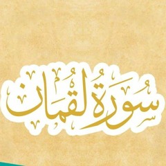 ما تيسر من سورة لقمان (ورش عن نافع).mp3