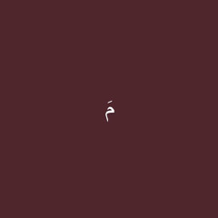 ‎⁨وليد الشامي - الا حبك⁩