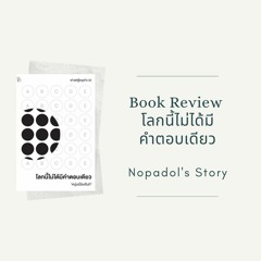 EP 840 Book Review โลกนี้ไม่ได้มีคำตอบเดียว