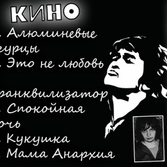 Кино - Алюминиевые Огурцы