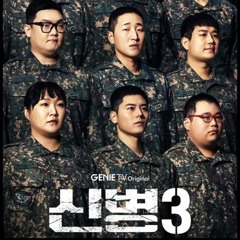 이승열 - 하루의 끝 (신병3.ost).mp3