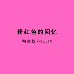 粉红色的回忆(HardMix) - HELIX