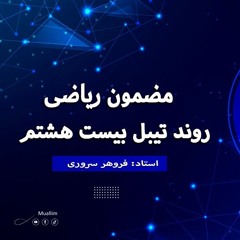 Round table 28 Math  Dari  - بیست و هشتمین میز گرد برنامه معلم  ریاضی  به زبان دری