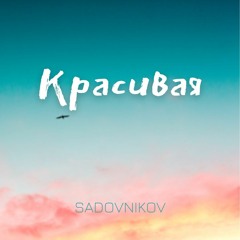 Sadovnikov - Красивая