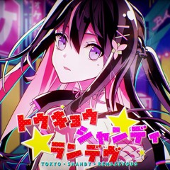 トウキョウ・シャンディ・ランデヴ Cover by Ricotta