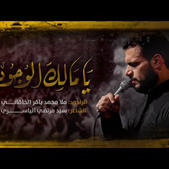يا مالك الوجود-الملا محمد باقر الخاقاني