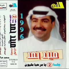ميحد حمد - يا منير الكون (ألبوم يا مرحبا مليون 1993 )