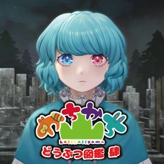 どうぶつ図鑑 肆（試聴版）