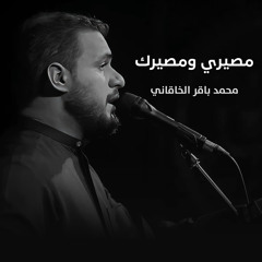 مصيري ومصيرك