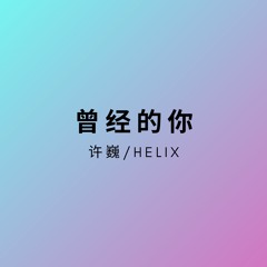 曾经的你(HardMix) - HELIX