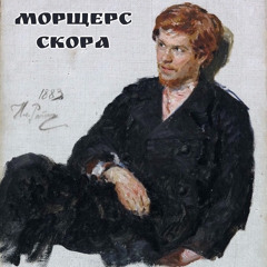 будни нигилиста-скора (п.у. морщерс)