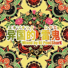 エキゾチックレゲエダイジェスト