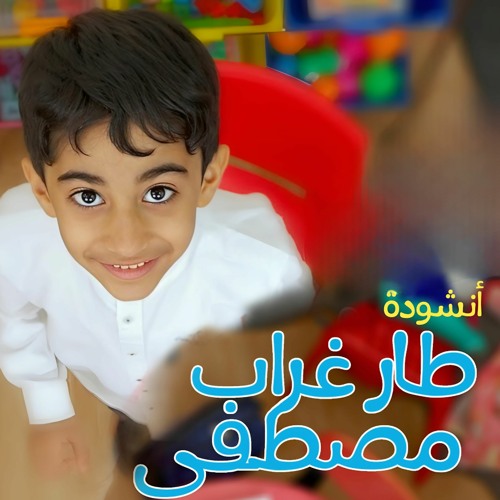انشودة طار غراب مصطفى