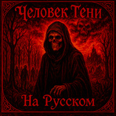 На Русском