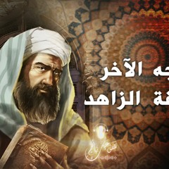 نقص عليك نبأهم - عمر بن عبد العزيز