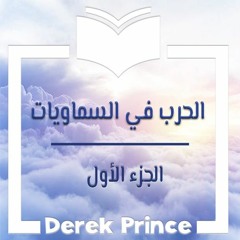 الحرب في السماويات - الجزء الأول
