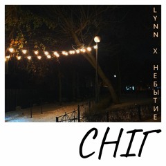 Сніг (feat Lynn)