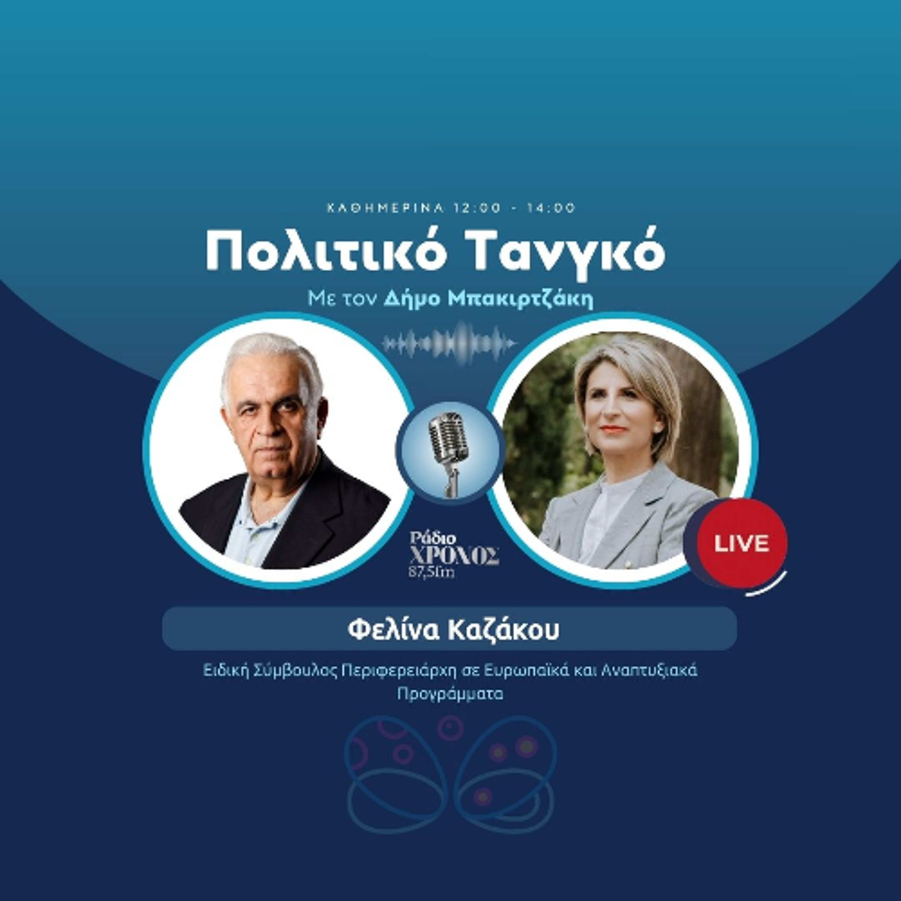Καζάκου Φελίνα – Ειδική Σύμβουλος Περιφερειάρχη σε Ευρωπαϊκά και Αναπτυξιακά Προγράμματα episode artwork